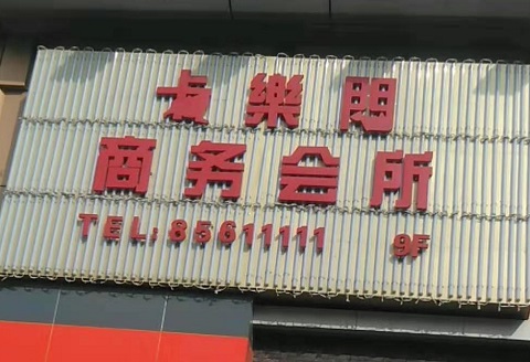 温州卡乐门KTV消费价格点评